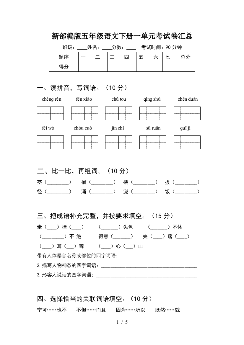 新部编版五年级语文下册一单元考试卷汇总