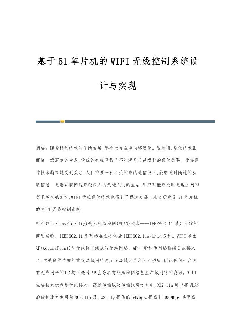 基于51单片机的WIFI无线控制系统设计与实现