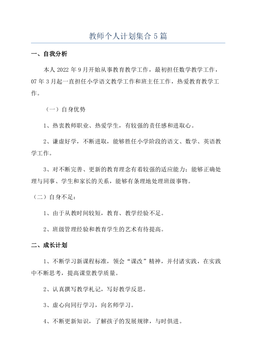 教师个人计划集合5篇