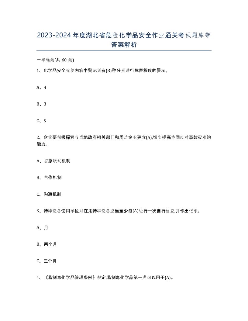 20232024年度湖北省危险化学品安全作业通关考试题库带答案解析