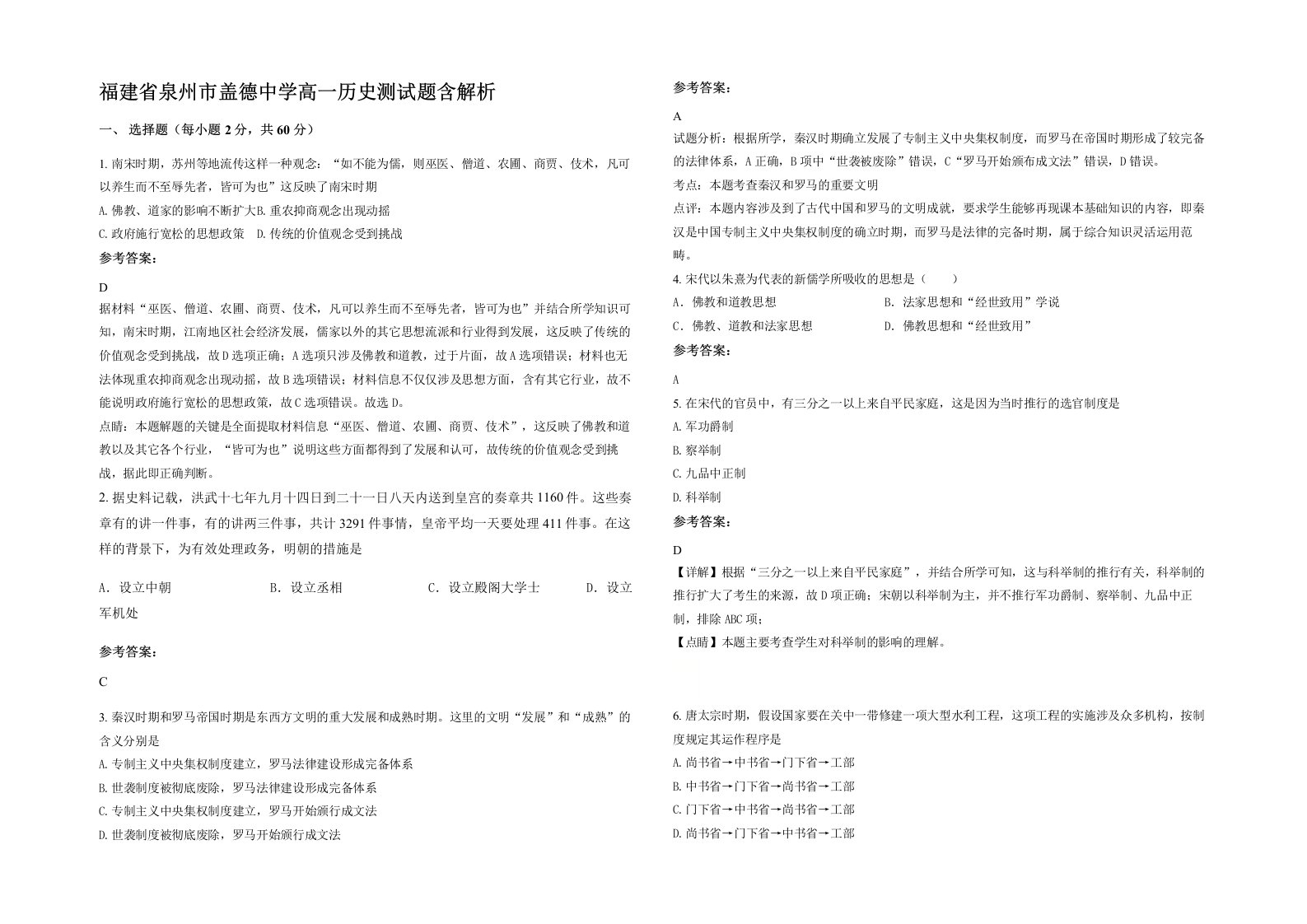 福建省泉州市盖德中学高一历史测试题含解析