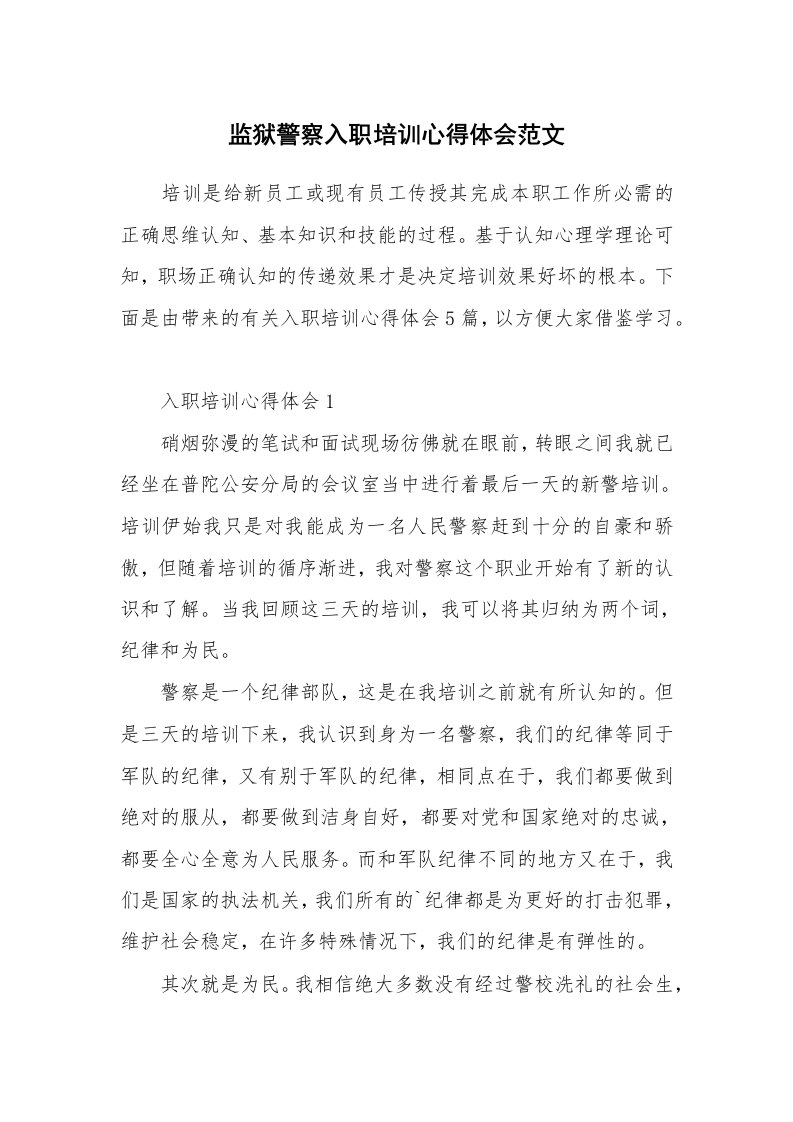 培训心得_监狱警察入职培训心得体会范文