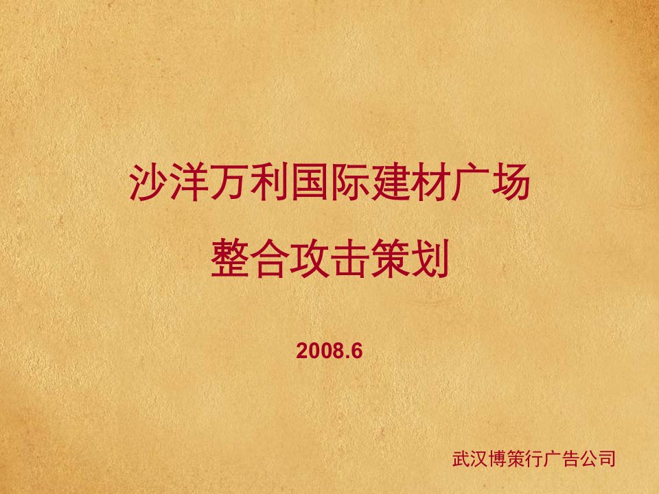 2008湖北沙洋万利国际建材广场整合攻击策划112p