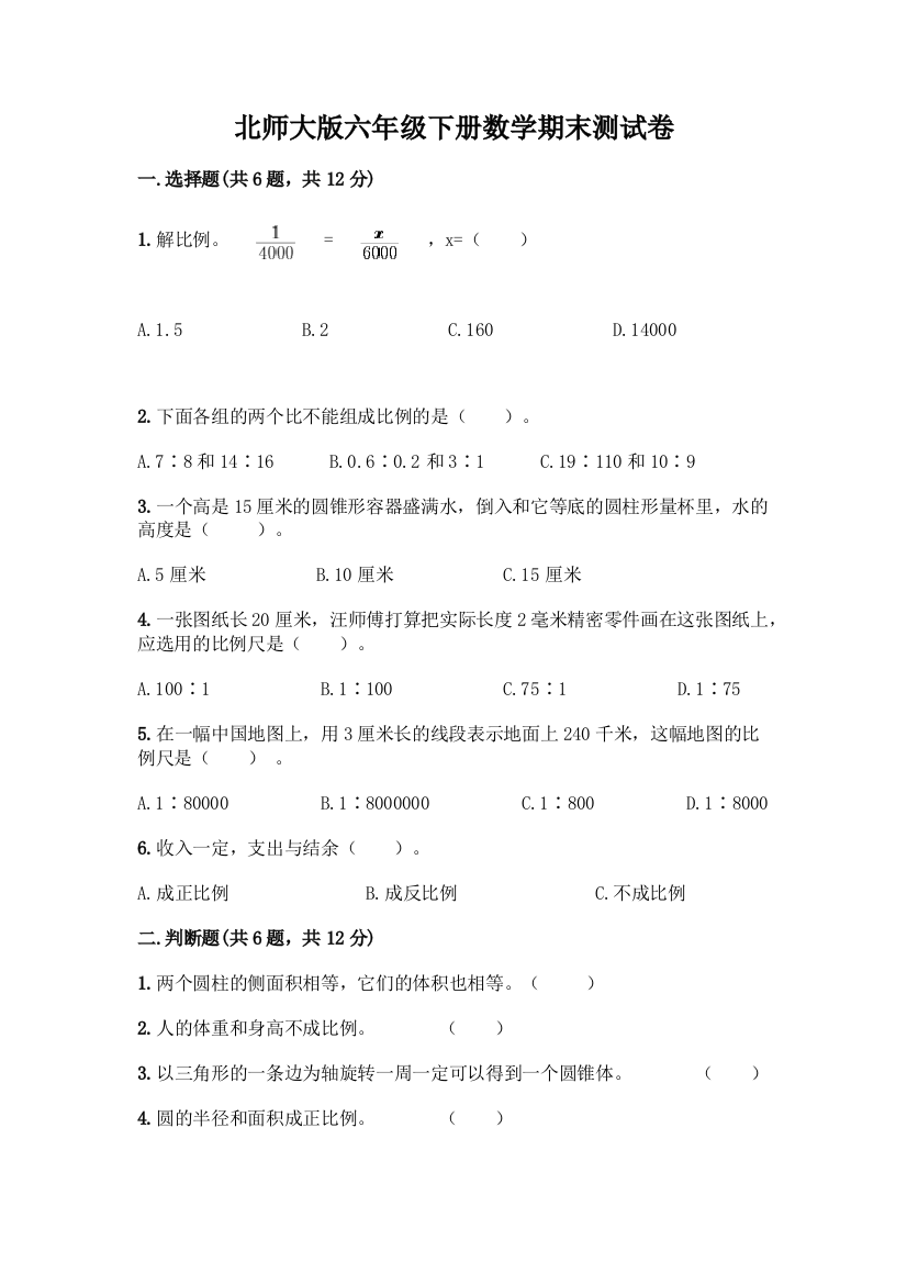 北师大版六年级下册数学期末测试卷附参考答案(完整版)