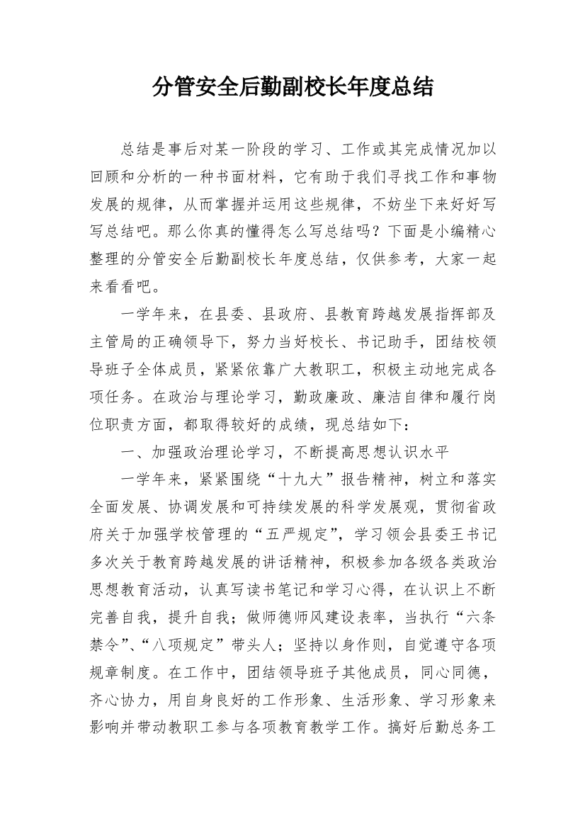 分管安全后勤副校长年度总结