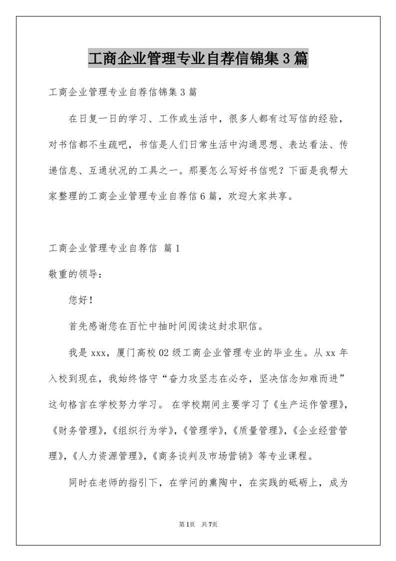 工商企业管理专业自荐信锦集3篇例文