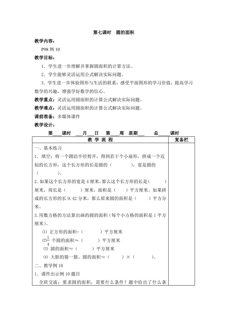 2015年新版苏教版五年级数学下册教案第六单元圆的初步认识第7课时