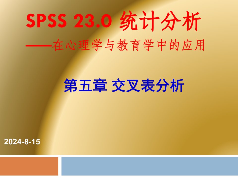 第五章SPSS交叉表分析ppt课件