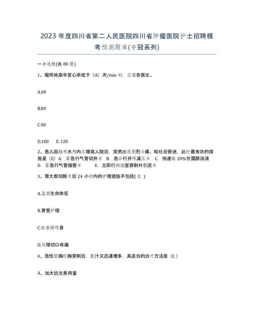 2023年度四川省第二人民医院四川省肿瘤医院护士招聘模考预测题库夺冠系列