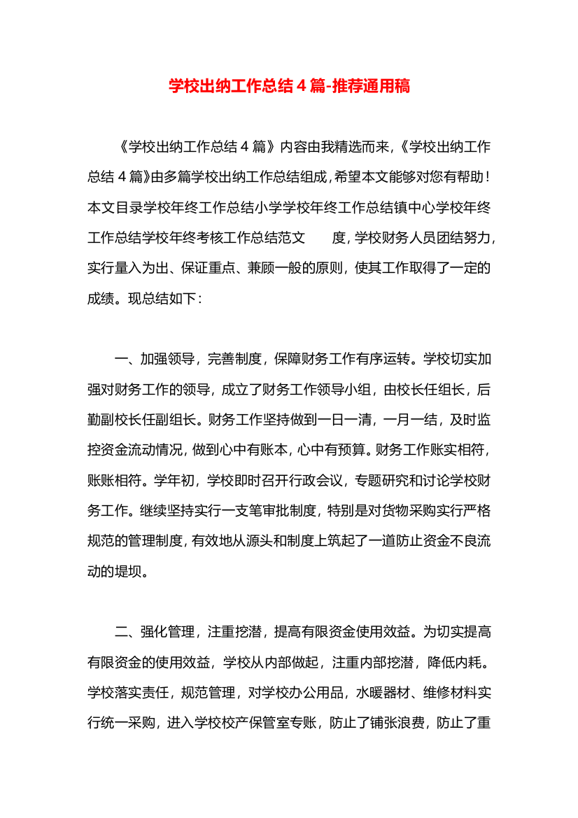 学校出纳工作总结4篇