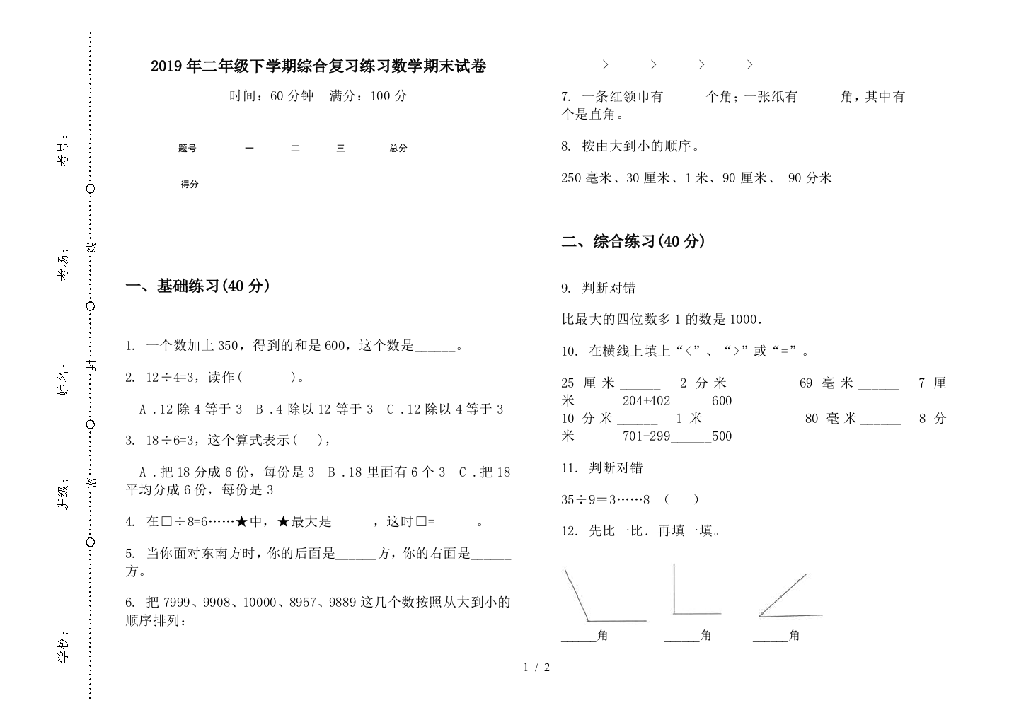 2019年二年级下学期综合复习练习数学期末试卷