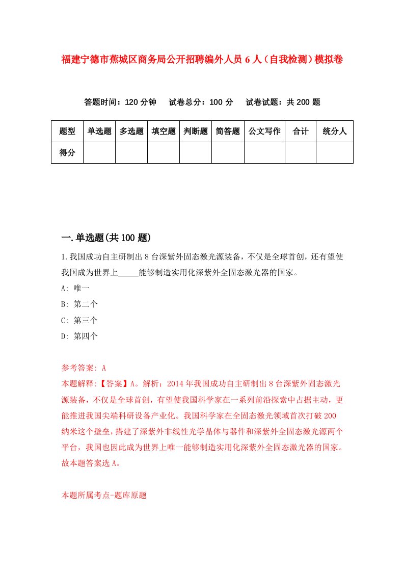 福建宁德市蕉城区商务局公开招聘编外人员6人自我检测模拟卷第8版