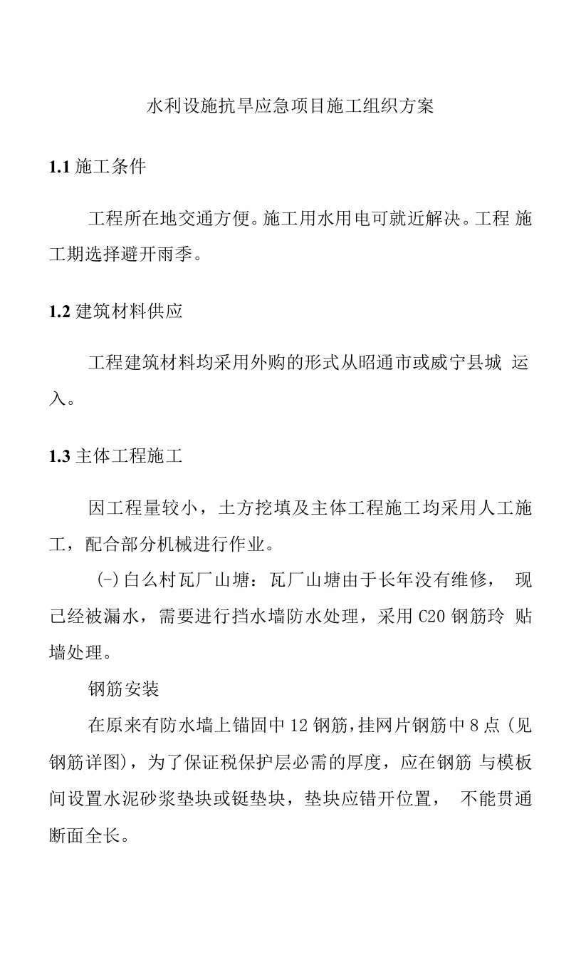 水利设施抗旱应急项目施工组织方案