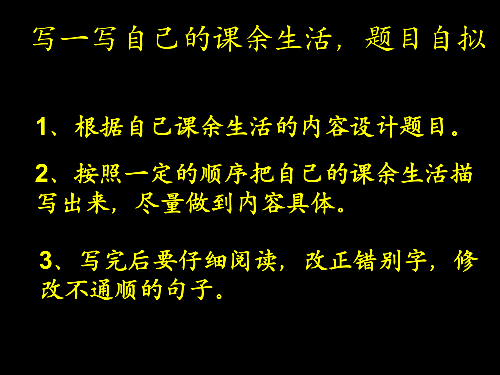 三年级上册语文园地一--课余活动