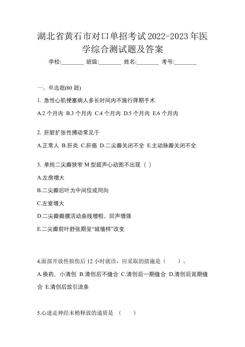 湖北省黄石市对口单招考试2022-2023年医学综合测试题及答案