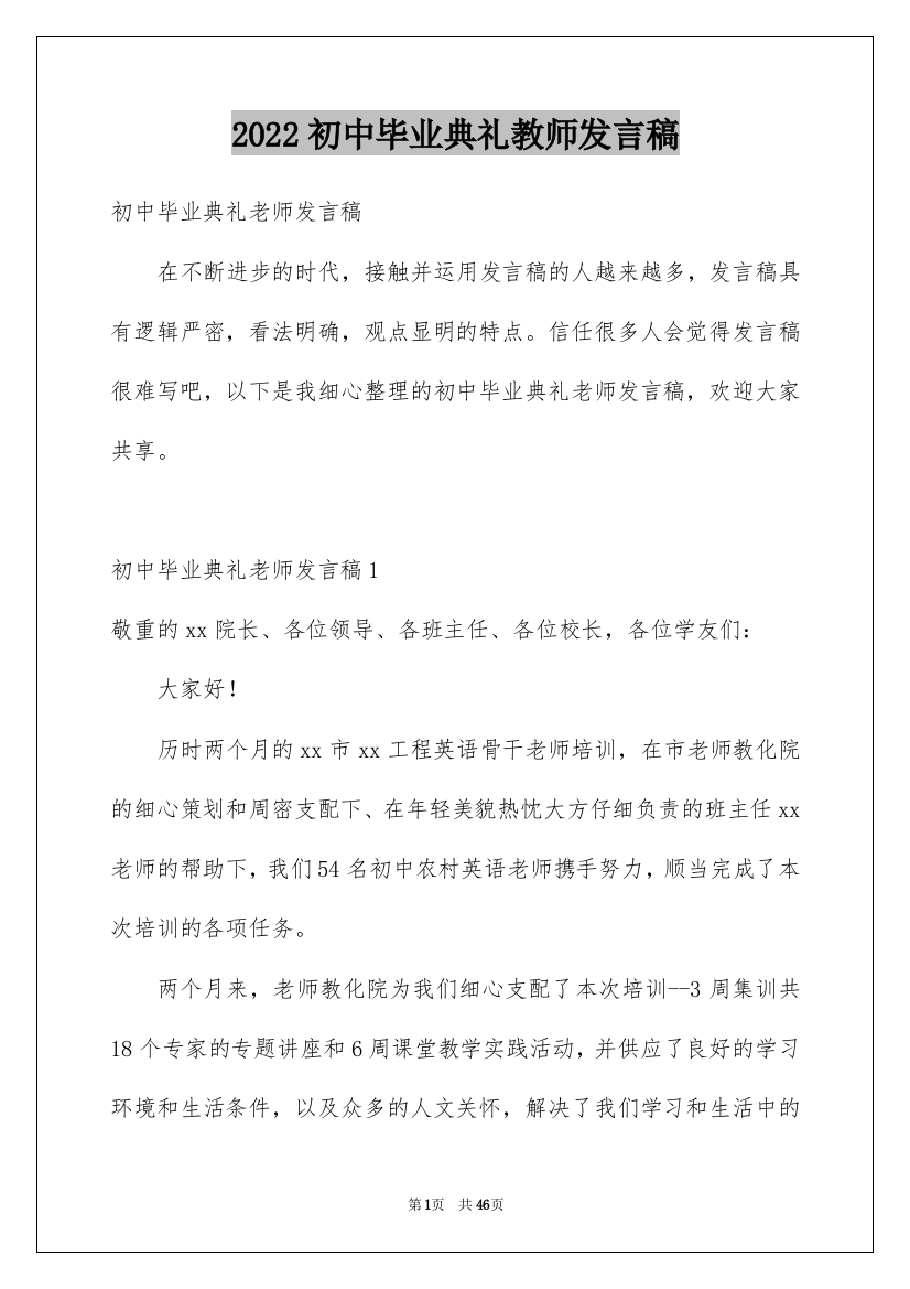 2022初中毕业典礼教师发言稿_9