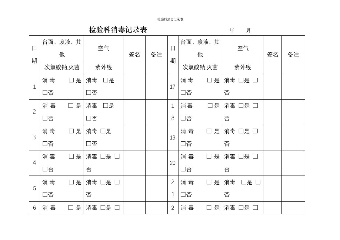 检验科消毒记录表