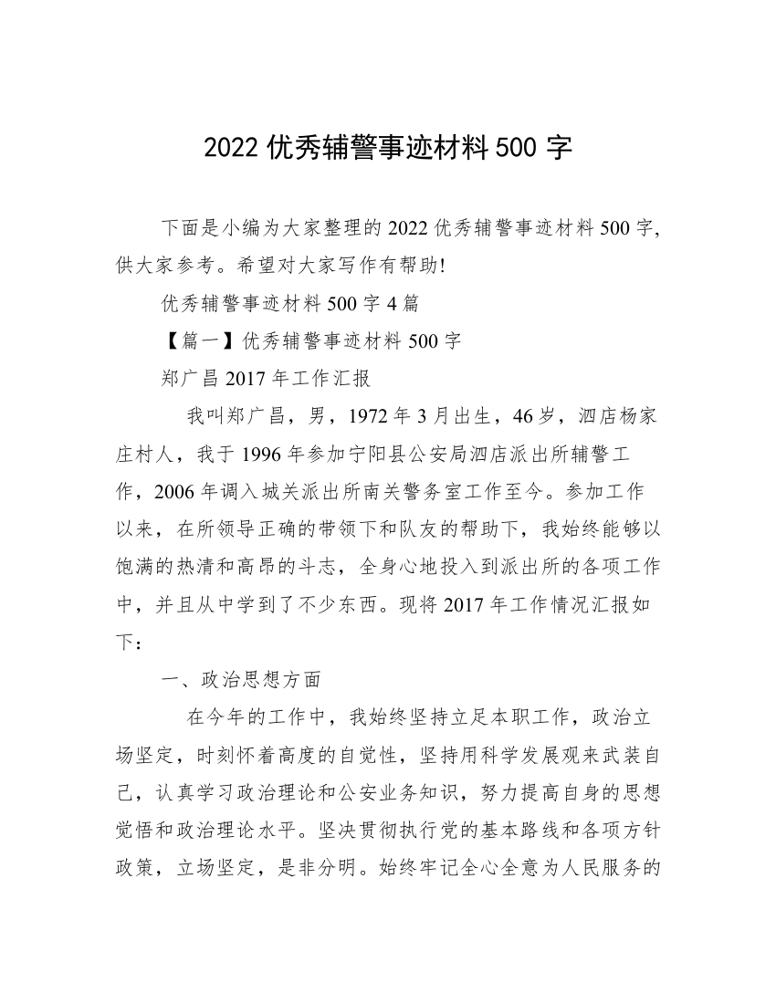 2022优秀辅警事迹材料500字