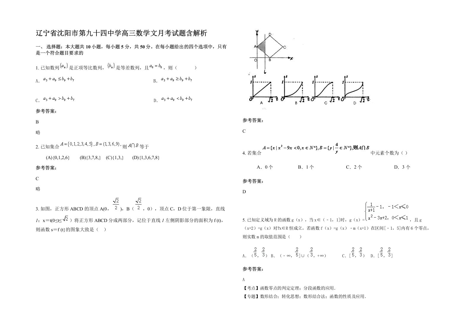 辽宁省沈阳市第九十四中学高三数学文月考试题含解析