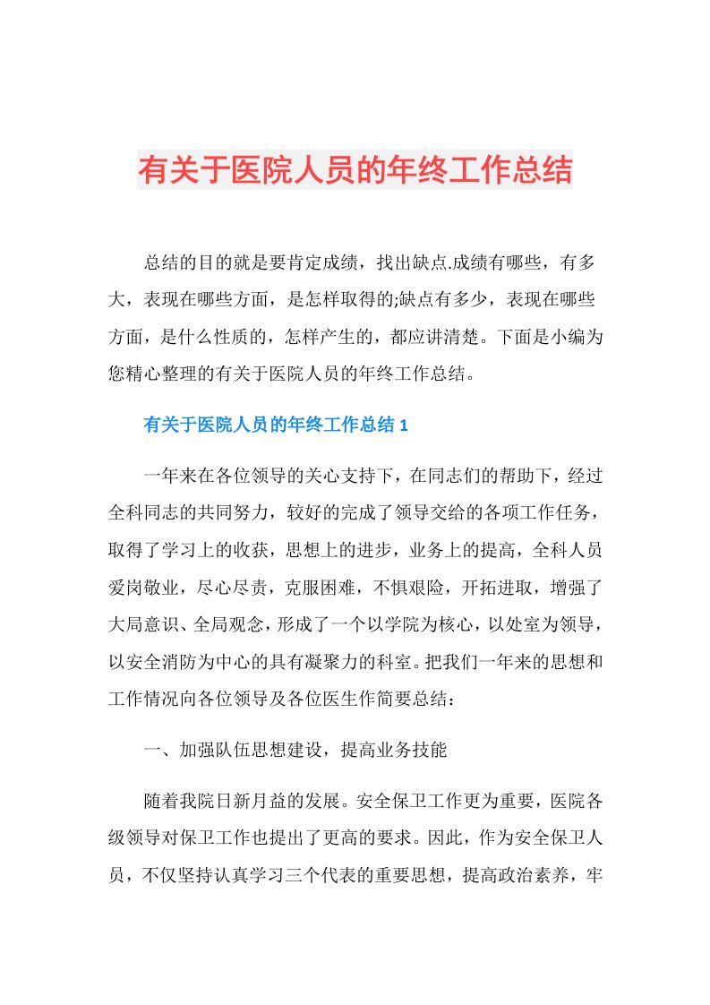 有关于医院人员的年终工作总结