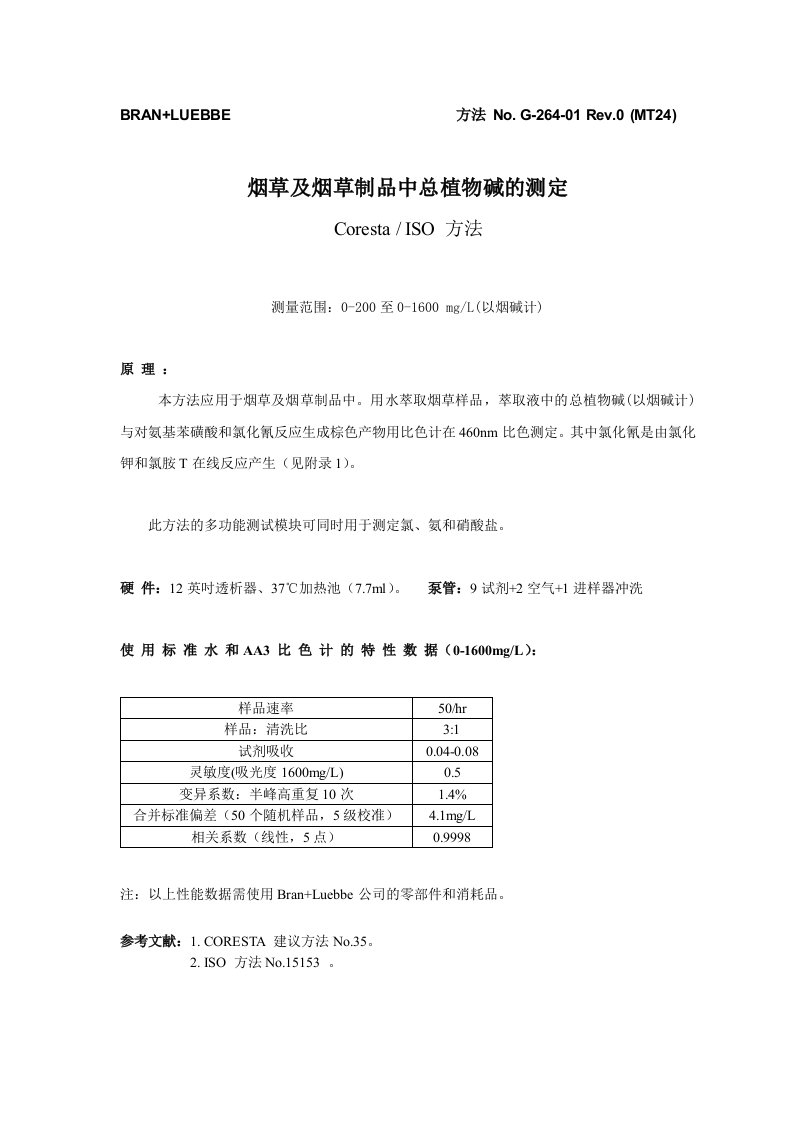 烟草及烟草制品中总植物碱的测定