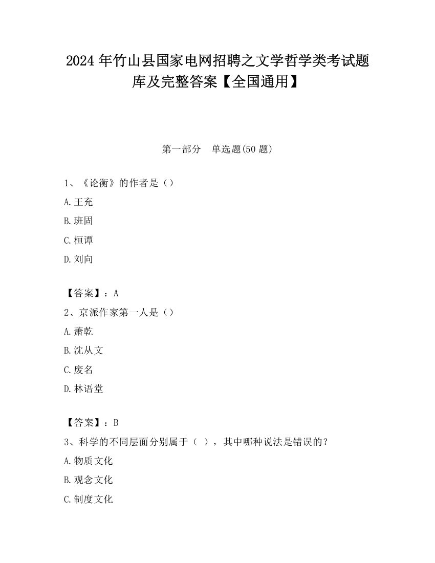 2024年竹山县国家电网招聘之文学哲学类考试题库及完整答案【全国通用】