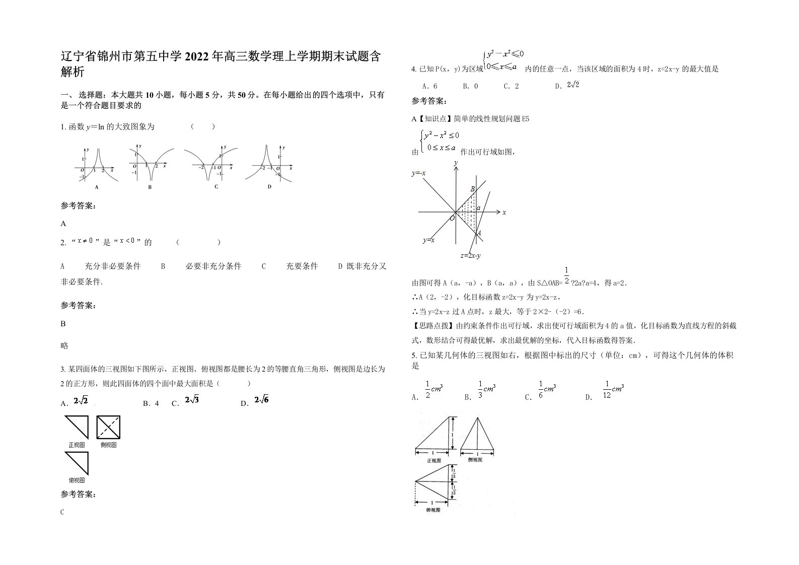 辽宁省锦州市第五中学2022年高三数学理上学期期末试题含解析