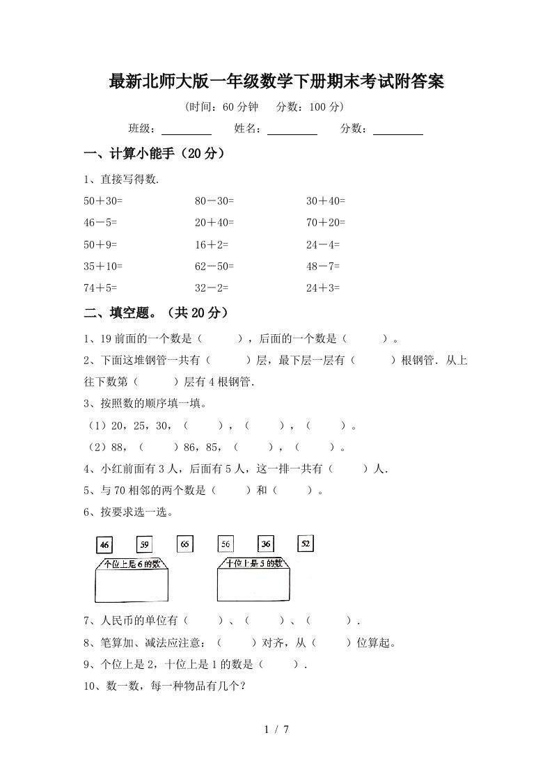 最新北师大版一年级数学下册期末考试附答案