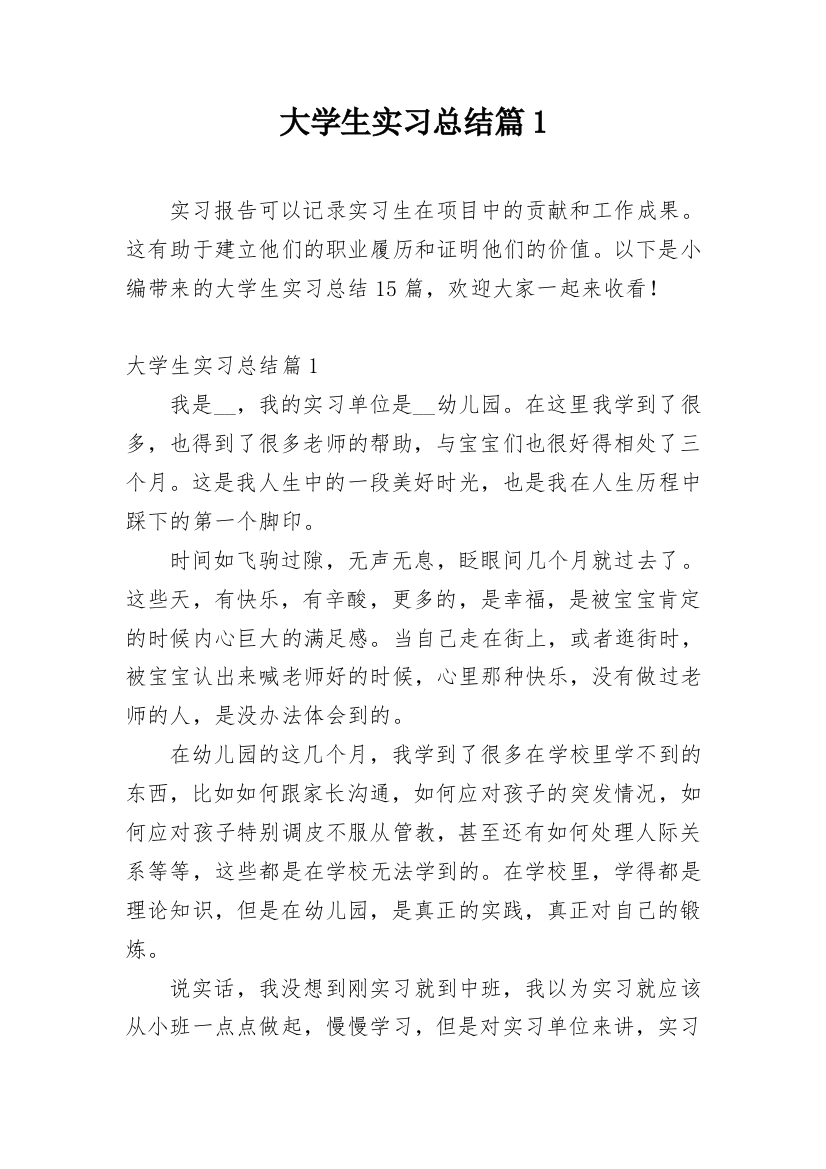 大学生实习总结篇1