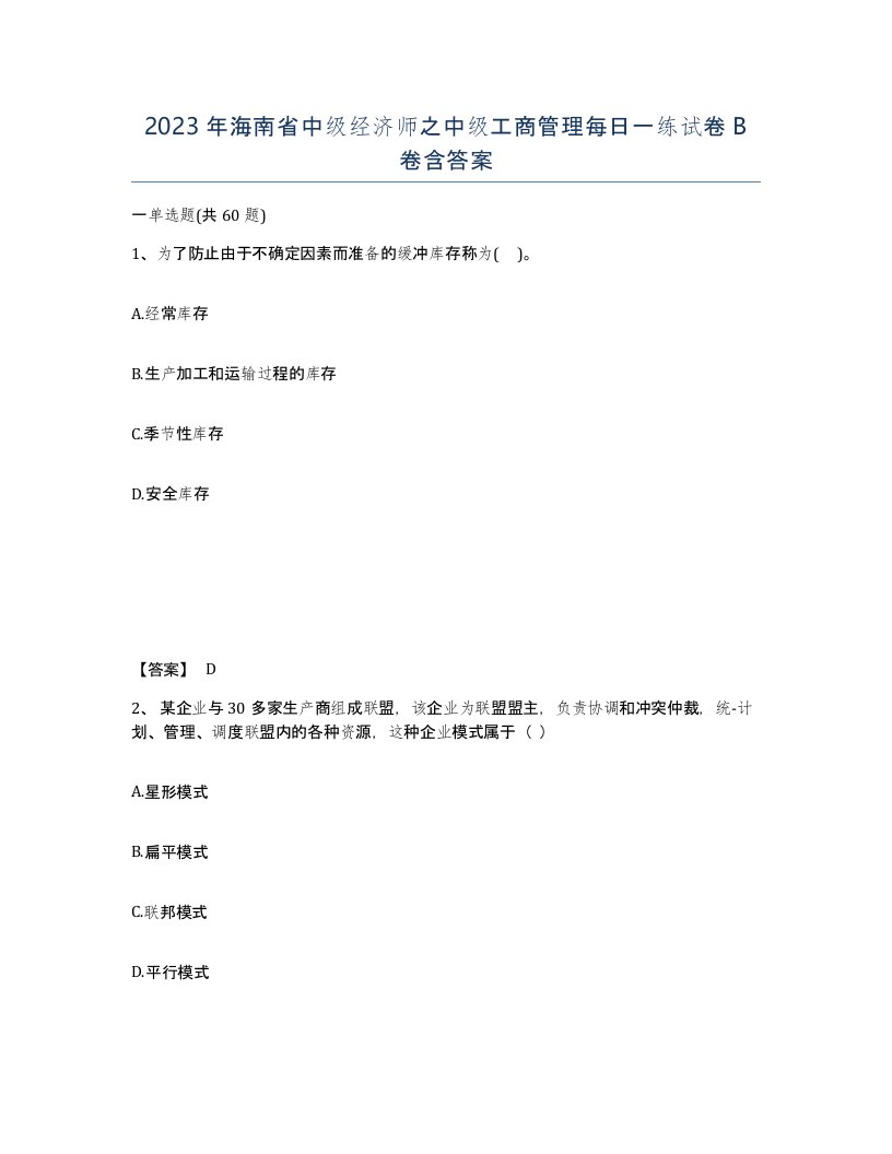 2023年海南省中级经济师之中级工商管理每日一练试卷B卷含答案