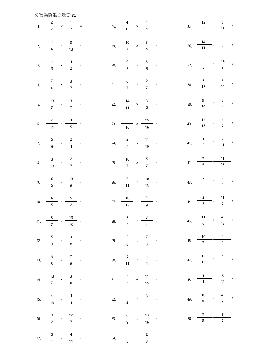 小学数学分数乘除混合第81~100篇（高级）