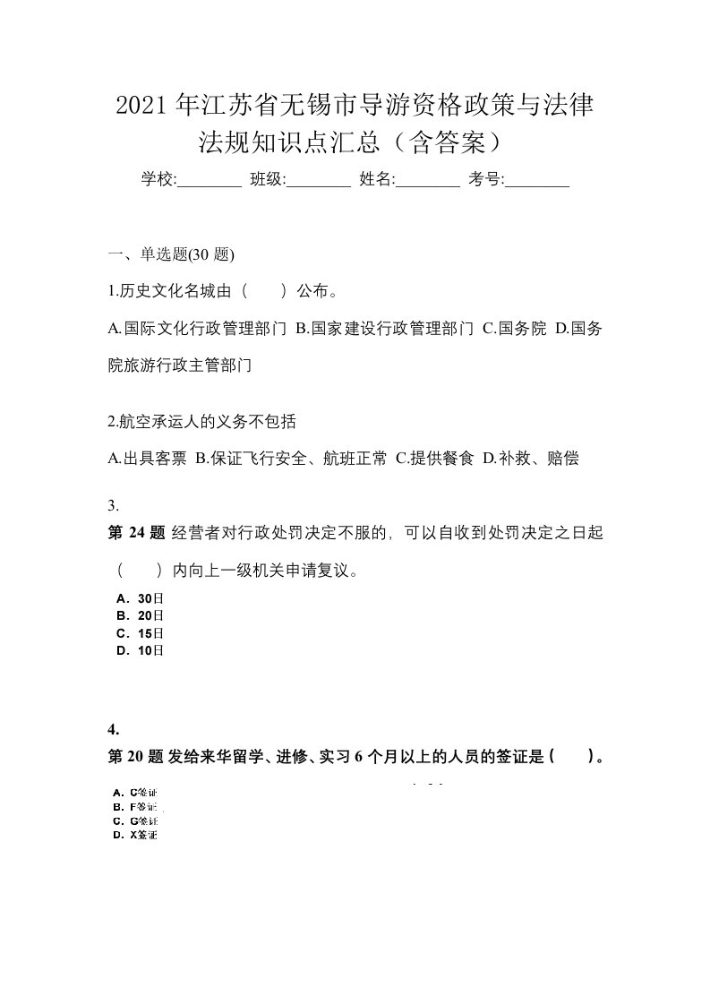 2021年江苏省无锡市导游资格政策与法律法规知识点汇总含答案