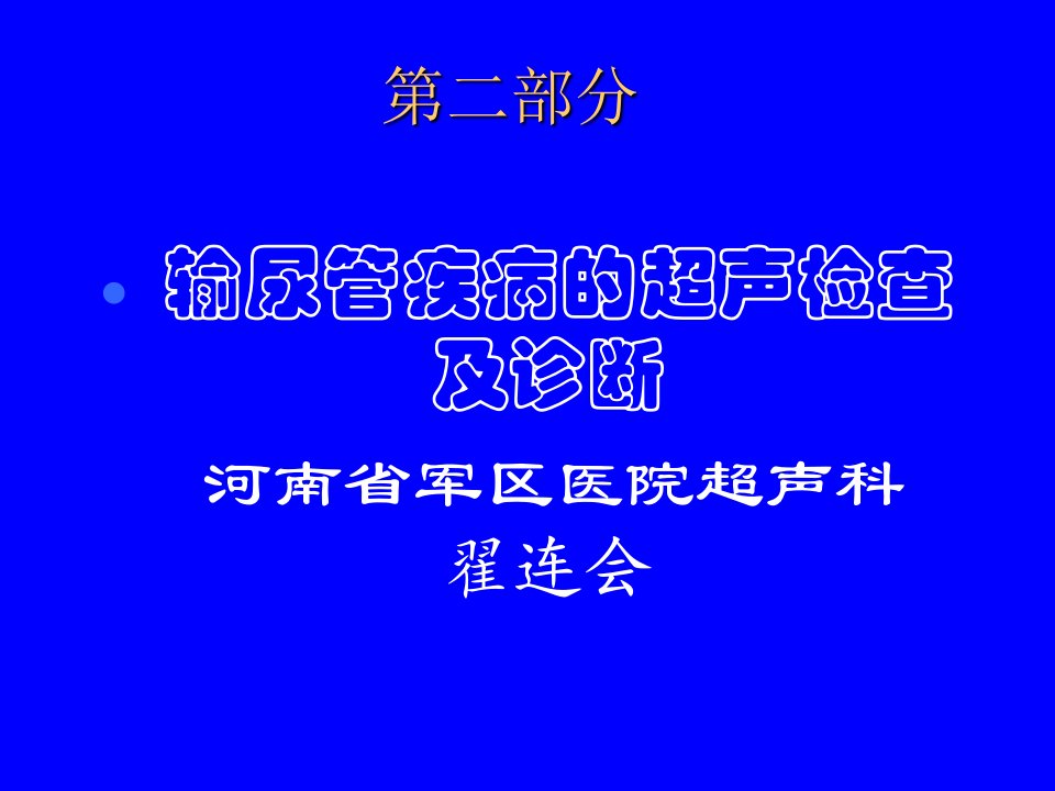 输尿管疾病的超声检查及疾病诊断翟连会河南