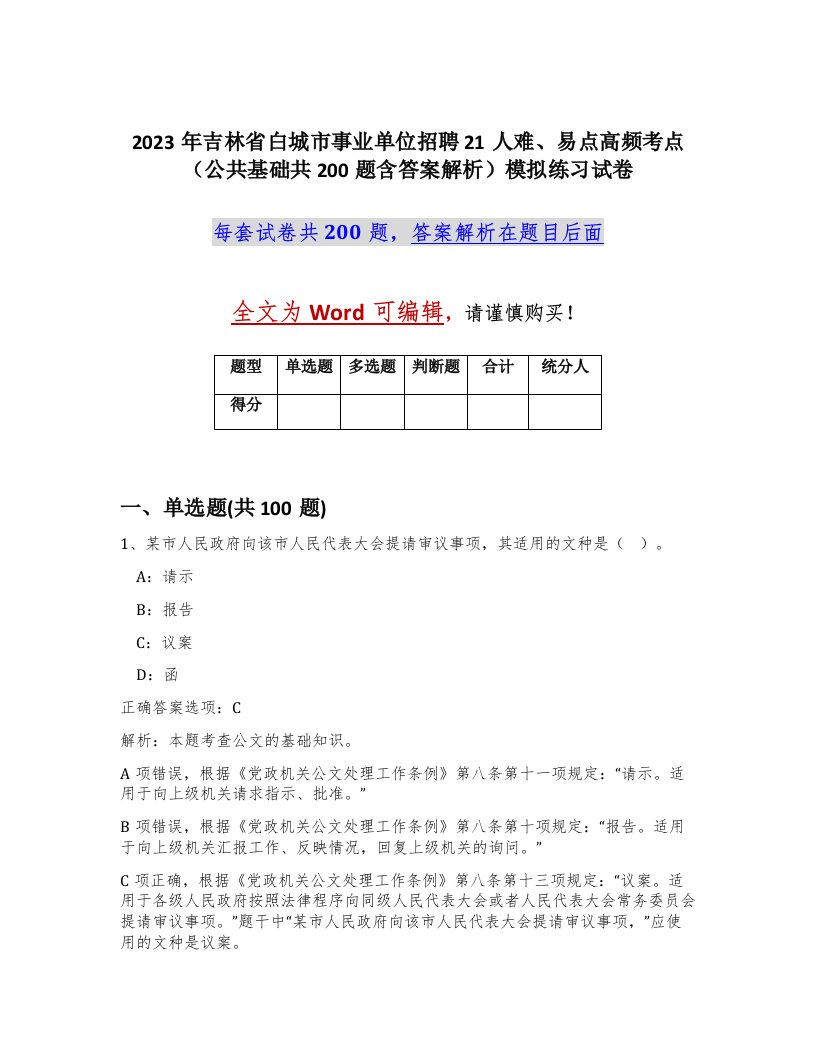 2023年吉林省白城市事业单位招聘21人难易点高频考点公共基础共200题含答案解析模拟练习试卷