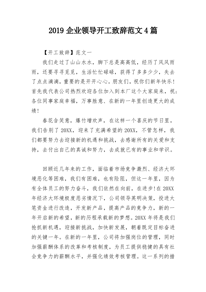 2019企业领导开工致辞范文4篇