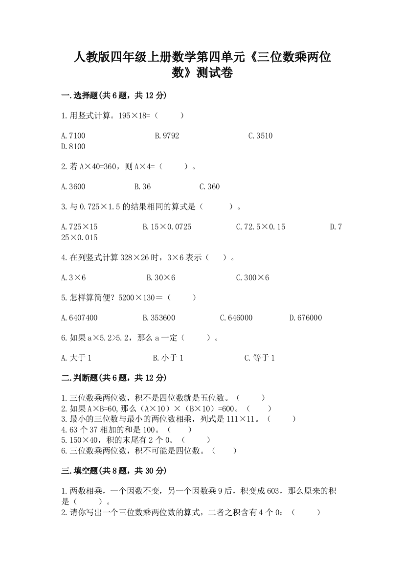 人教版四年级上册数学第四单元《三位数乘两位数》测试卷及答案【夺冠系列】