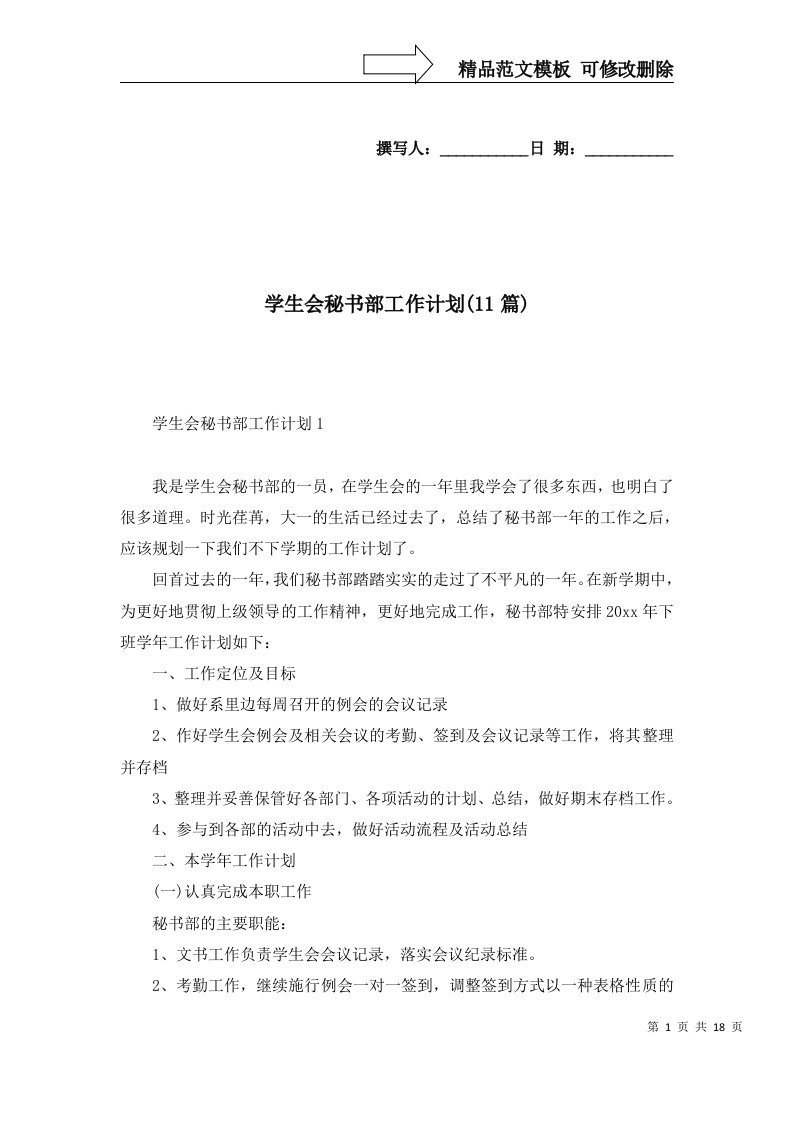 学生会秘书部工作计划11篇