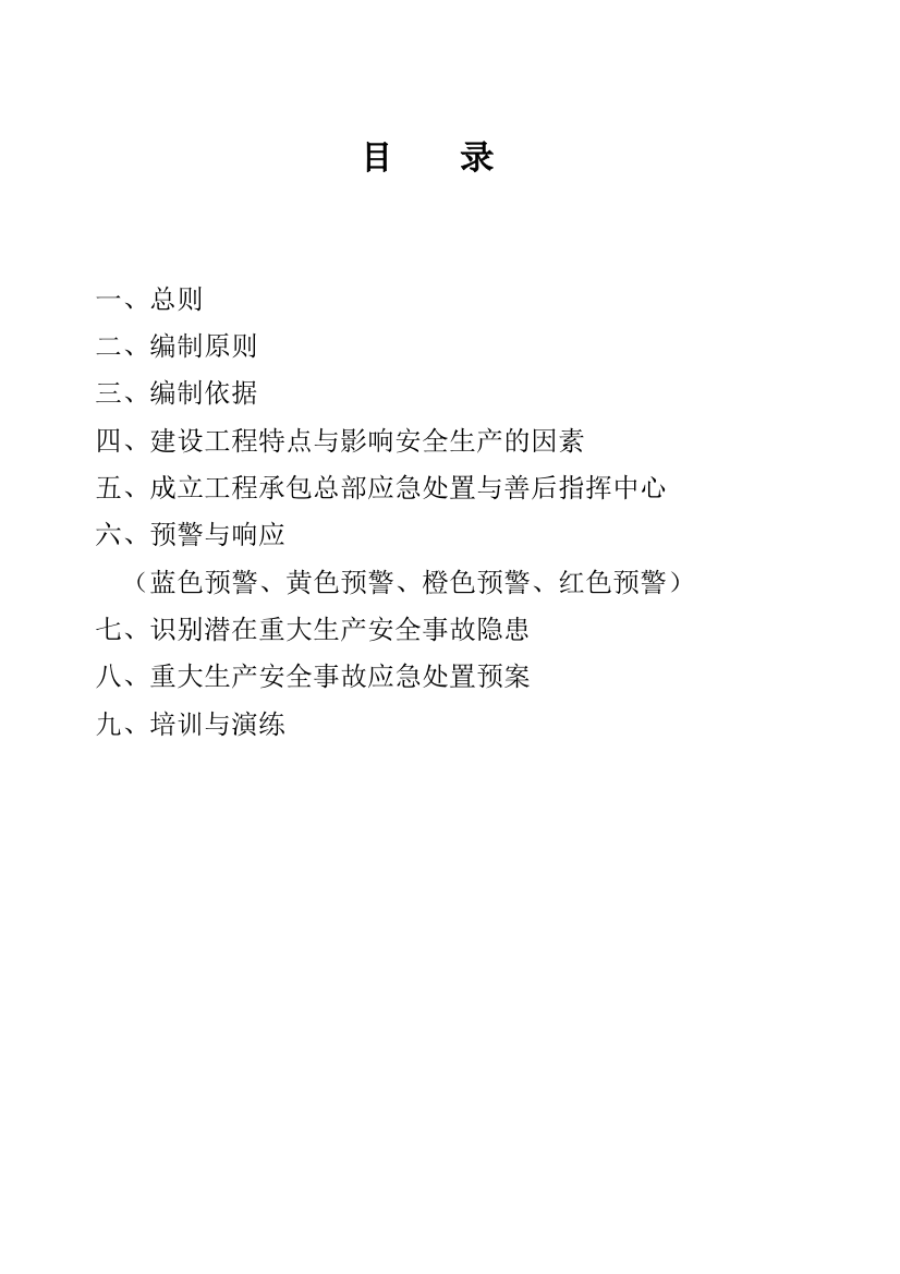 工程承包总部突发生产安全事故应急预案