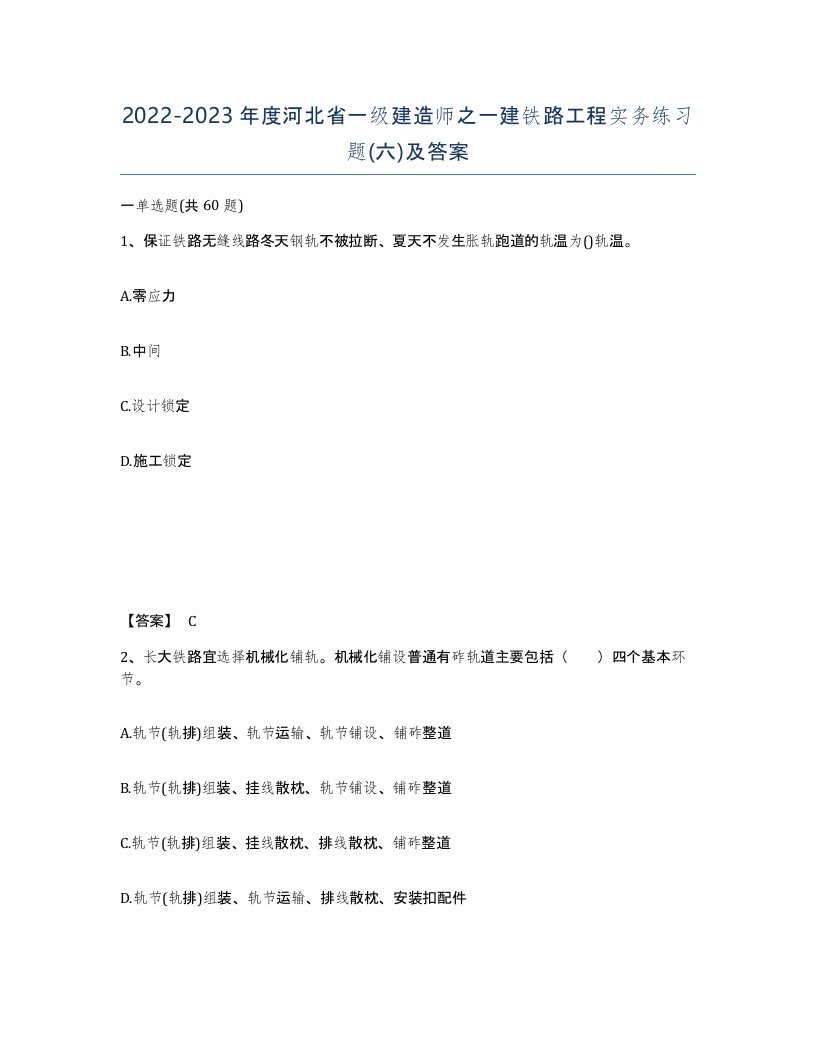 2022-2023年度河北省一级建造师之一建铁路工程实务练习题六及答案