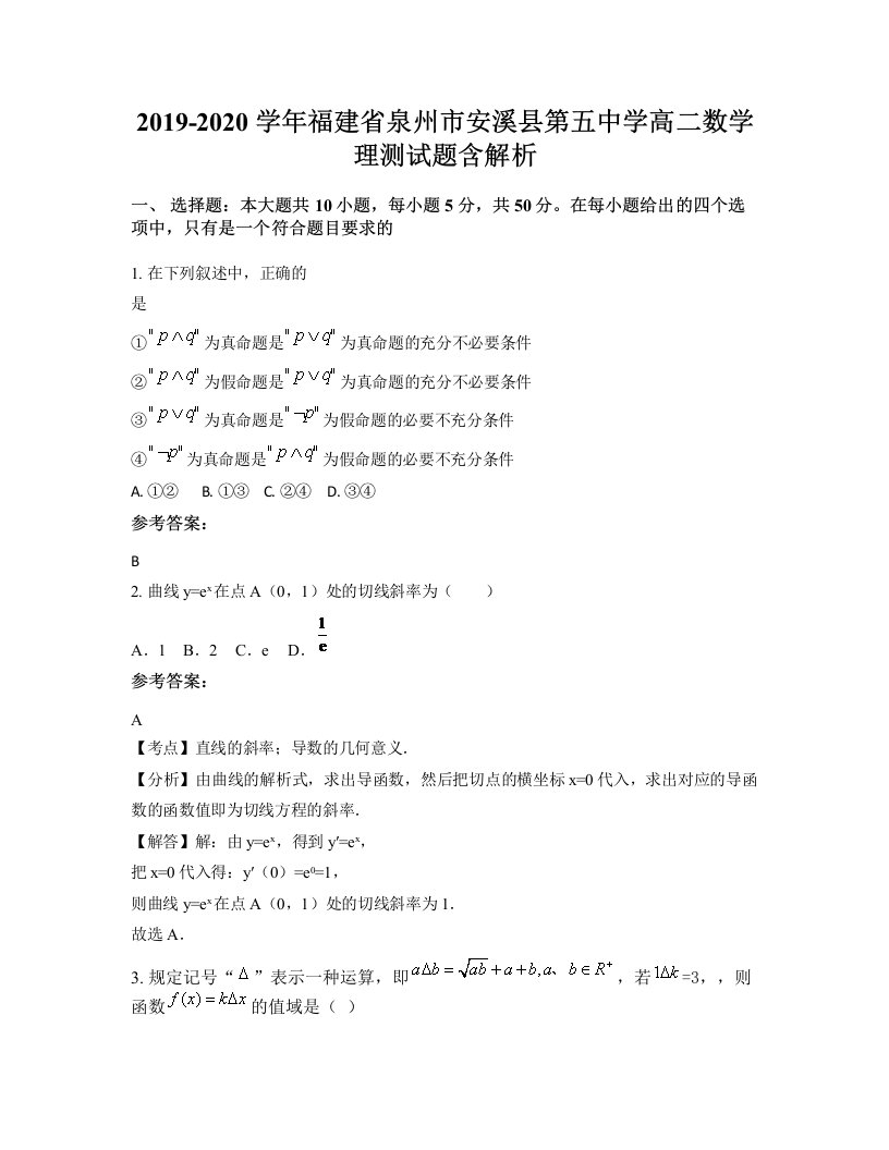 2019-2020学年福建省泉州市安溪县第五中学高二数学理测试题含解析