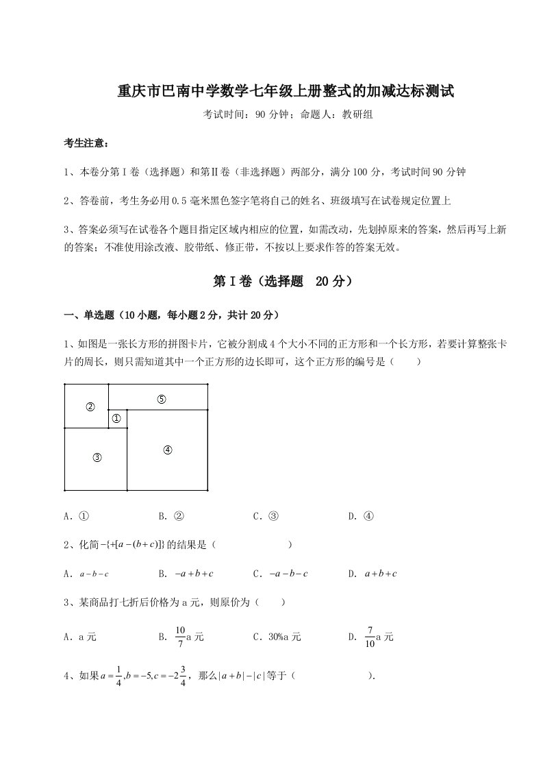 专题对点练习重庆市巴南中学数学七年级上册整式的加减达标测试试题（解析卷）