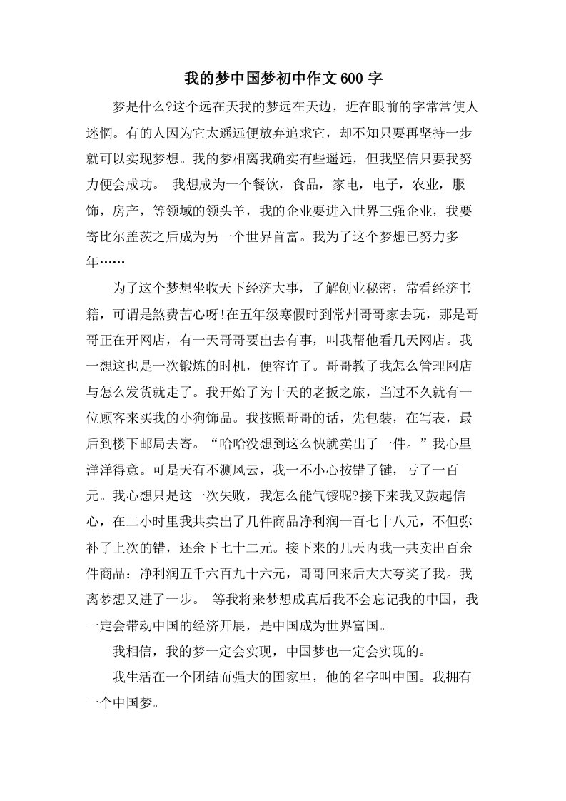 我的梦中国梦初中作文600字