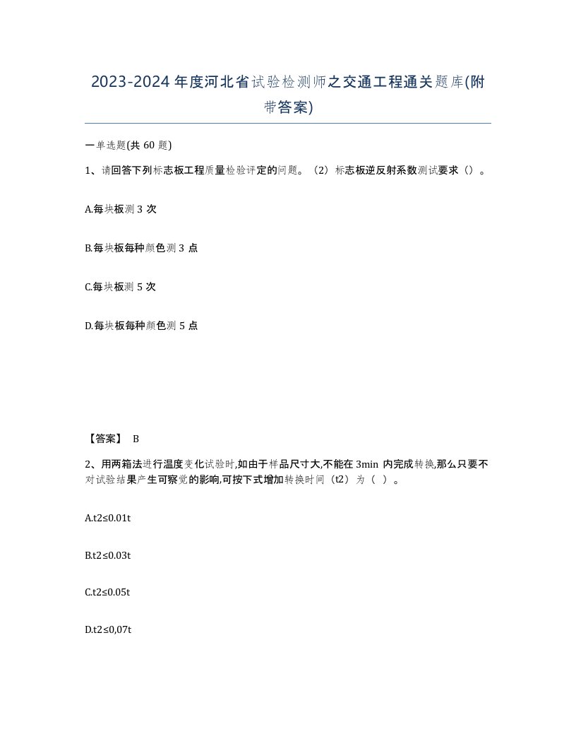 2023-2024年度河北省试验检测师之交通工程通关题库附带答案