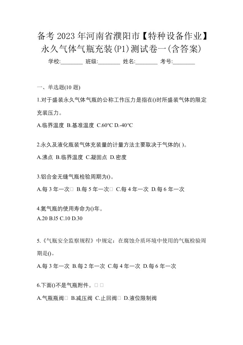 备考2023年河南省濮阳市特种设备作业永久气体气瓶充装P1测试卷一含答案