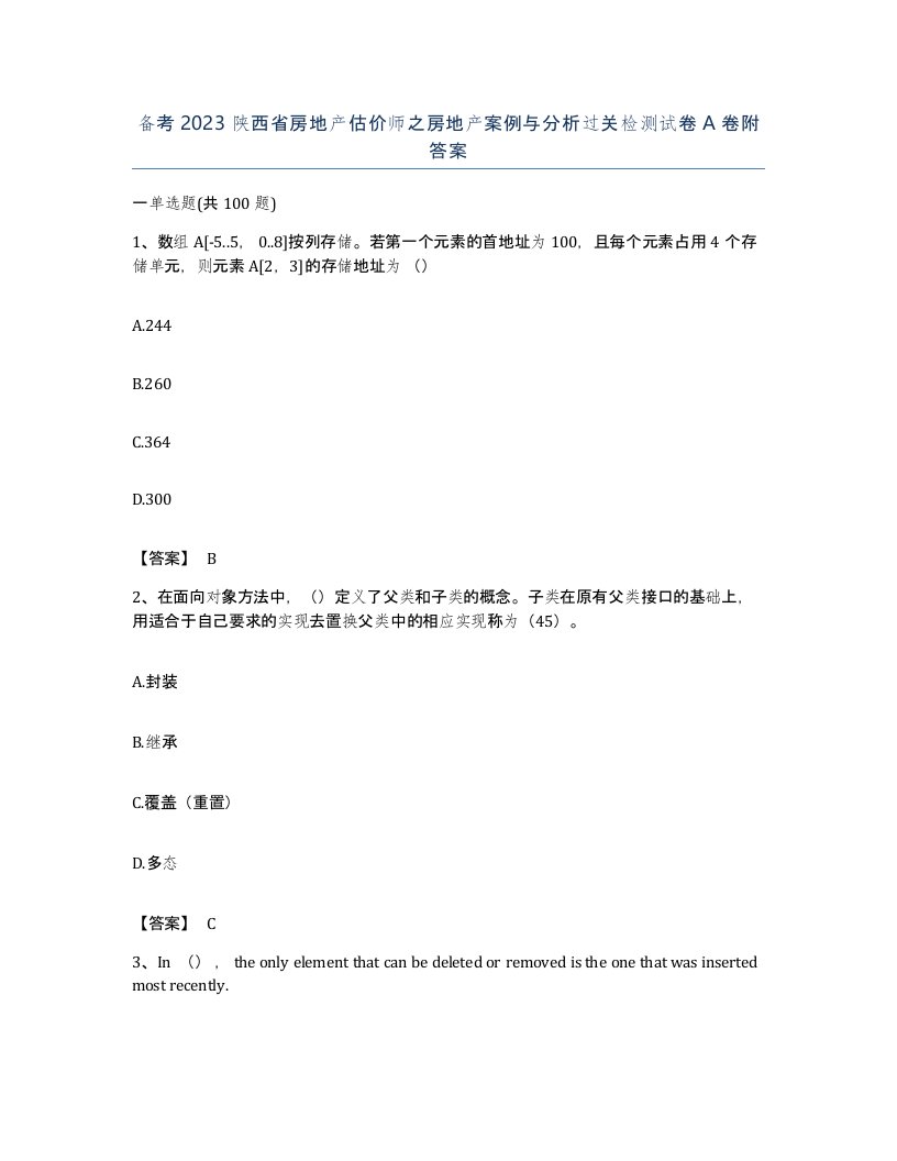 备考2023陕西省房地产估价师之房地产案例与分析过关检测试卷A卷附答案