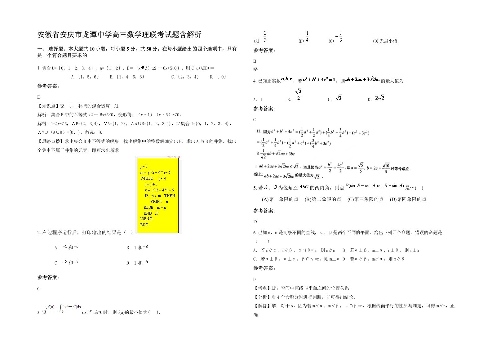 安徽省安庆市龙潭中学高三数学理联考试题含解析