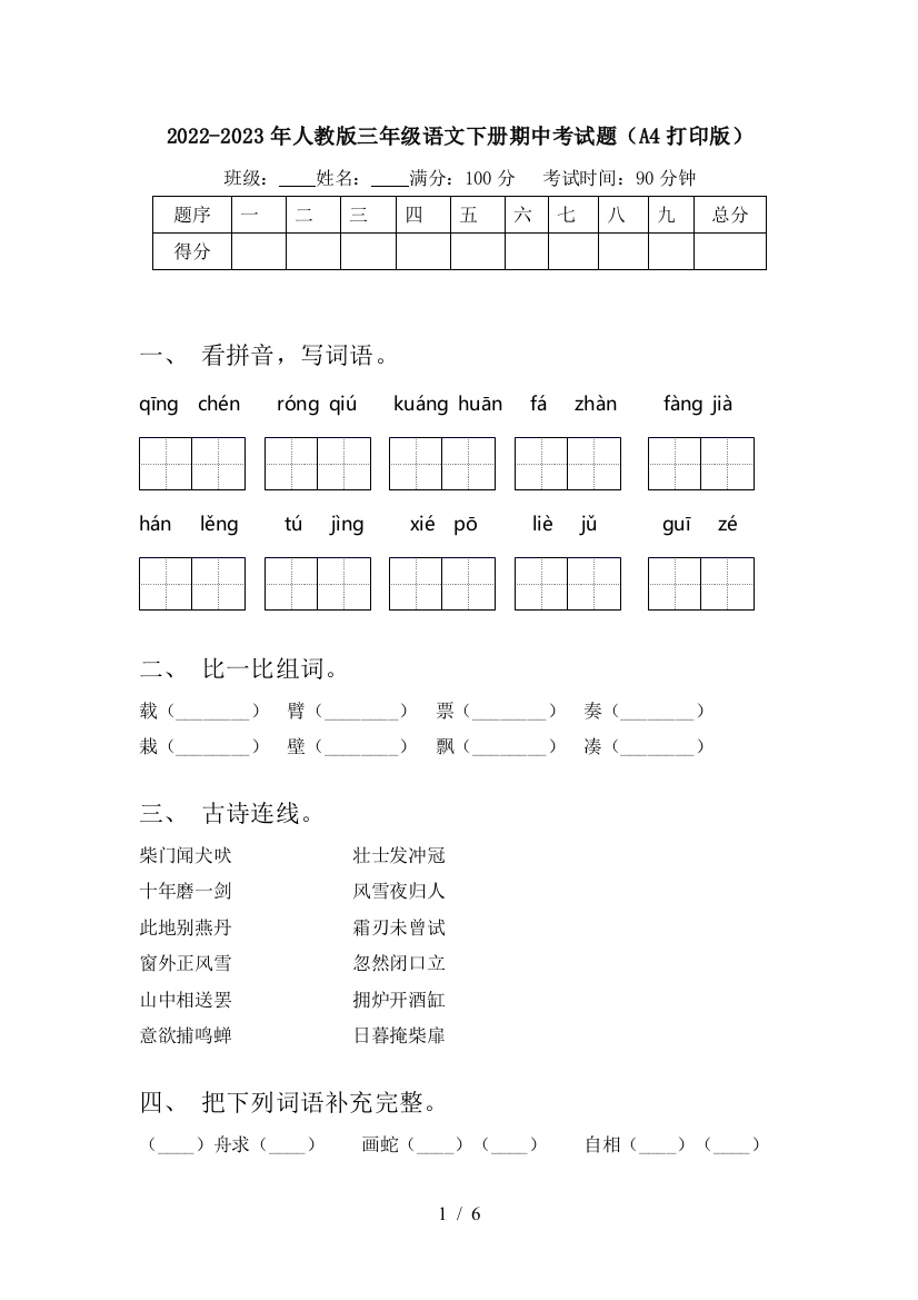 2022-2023年人教版三年级语文下册期中考试题(A4打印版)