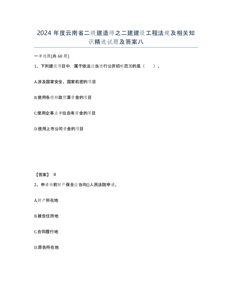 2024年度云南省二级建造师之二建建设工程法规及相关知识试题及答案八