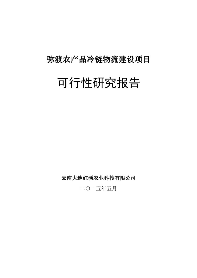 农产品冷链物流可研报告