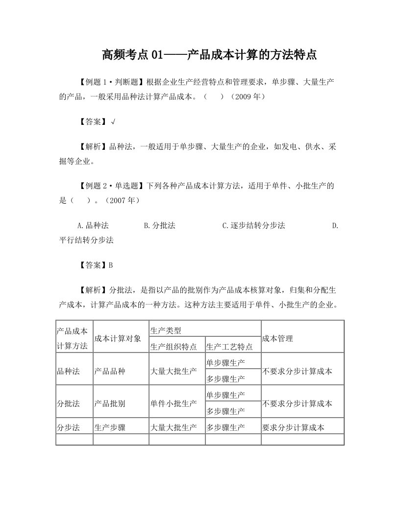 产品成本计算的方法特点